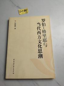 罗伯-格里耶与当代西方文化思潮