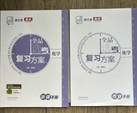 2025全品选考复习方案化学浙江省听课手册作业手册