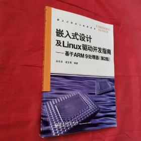 嵌入式设计及Linux驱动开发指南：基于ARM9处理器（第2版）＜有光盘＞