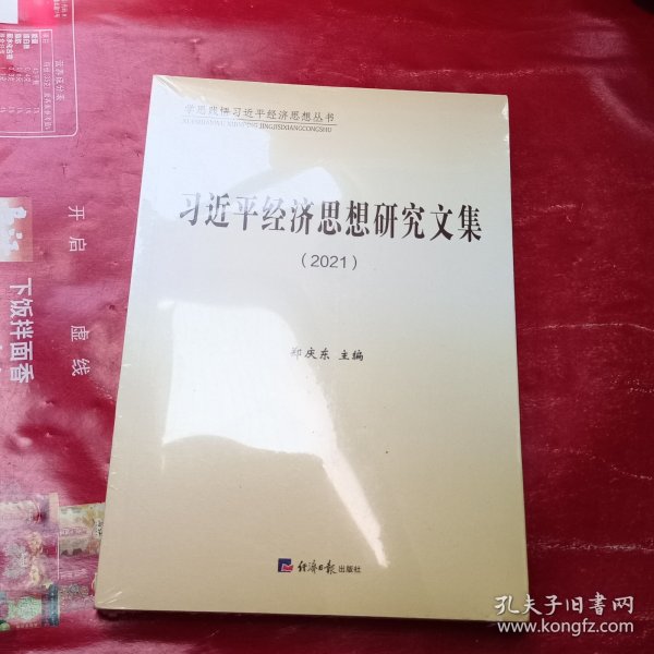 习近平经济思想研究文集