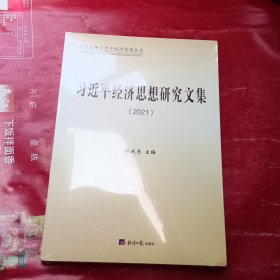 习近平经济思想研究文集