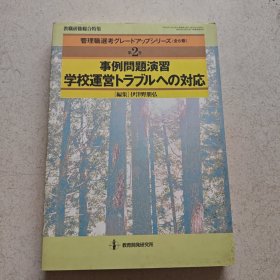 事例问题演习 学校运营--【日文原版】