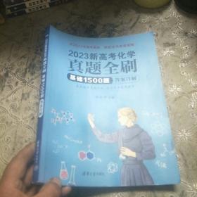 2023新高考化学真题全刷：基础1500题