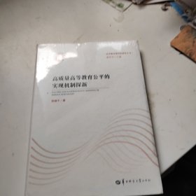 高质量高等教育公平的实现机制探新