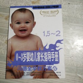 冯德全早教方案6：1.5—2岁婴幼儿家长指导手册