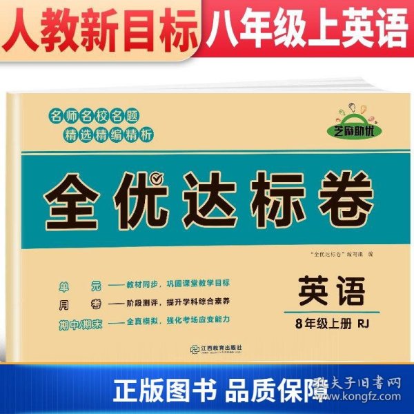 【正版新书】2021新版黄冈全优达标卷八年级英语试卷上册人教版初中初二八年级8年级上册试卷9787570527410