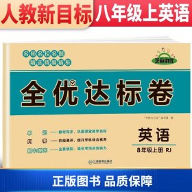 【正版新书】2021新版黄冈全优达标卷八年级英语试卷上册人教版初中初二八年级8年级上册试卷9787570527410