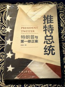 《推特总统：特朗普与第一修正案》