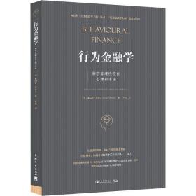 行为金融学 洞察非理投资心理和市场 财政金融 (英)詹姆斯·蒙蒂尔