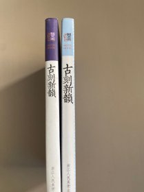 古刻新韵 笔记本两册合售 （插图不同）浙江人民美术出版社出品