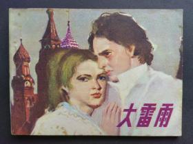 连环画 大雷雨