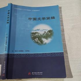 中国文学简编