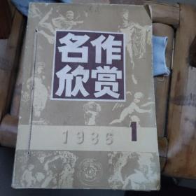 名作欣赏 双月刊 （1986年第1-6期 全）