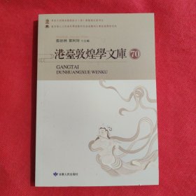 港台敦煌学文库 70