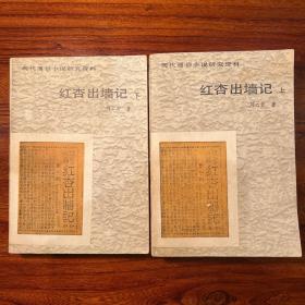 红杏出墙记（上下）-刘云若-现代通俗小说研究资料-百花文艺出版社-1987年一版一印