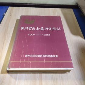 广州有色金属研究院志1971-1990