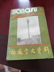 江苏党史资料 1989第一辑