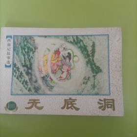 無底洞。