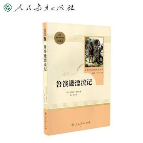 鲁滨逊漂流记 六年级下 人教版名著阅读课程化丛书 教材推荐必读书目 人民教育出版社