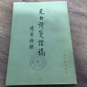 元白诗笺证稿