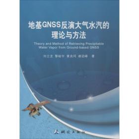 地基gnss反演大气水汽的理论与方法 冶金、地质 刘立龙 等  新华正版