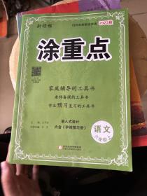 优翼2023年秋季新版小学涂重点语文课堂笔记6年级上册 预习复习6上语文基础知识手册学霸随堂笔记