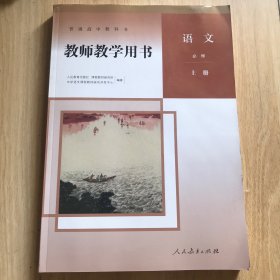 高中教师教学用书.语文必修上册