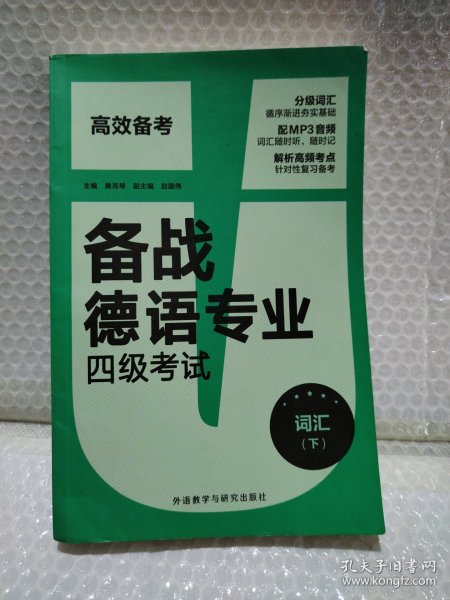 备战德语专业四级考试-词汇