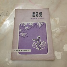 易筋经