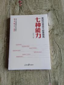 新时代党员干部要提高七种能力--带塑封，品佳