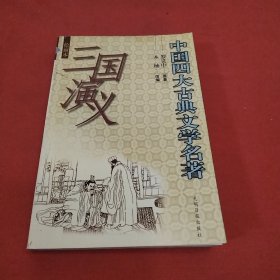 中国古典文学四大名著.三国演义绘画本