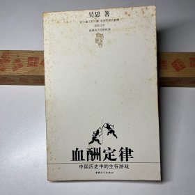 血酬定律：中国历史中的生存游戏