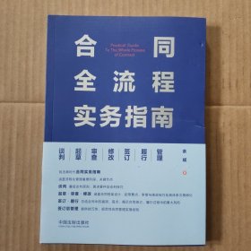 合同全流程实务指南：谈判·起草·审查·修改·签订·履行·管理(品相如图)