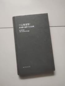 什么是道德？：李泽厚伦理学讨论班实录【大32开硬精装】