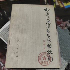 胡适梁漱溟哲学思想批判