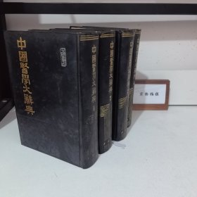 中国医学大辞典全四册
