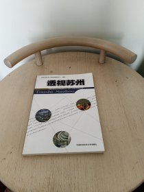 透视苏州:中国科学技术大学商学院MPA苏州工业园区调研报告集