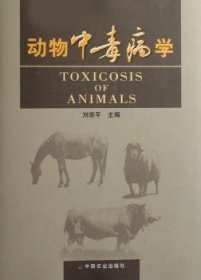 動物中毒病學(xué)劉宗平