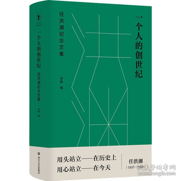 一个人的创世纪：任洪渊纪念文集