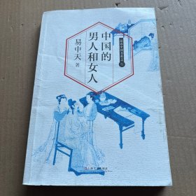 中国的男人和女人：品读中国书系之三
