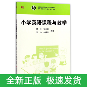 小学英语课程与教学(高等院校小学教育专业教材)