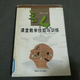 课堂教学技能与训练