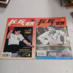 乒乓世界1994年第 1 3 期合售 季刊 2本合售