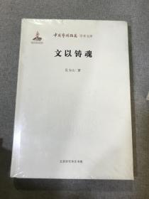 中国艺术研究学术书库 文以铸魂
