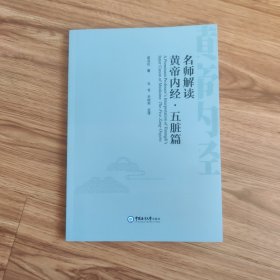 名师解读 黄帝内经 五脏篇(英文版)