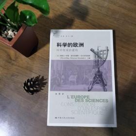 西方文明进程译丛：科学的欧洲—科学地域的建构（品好）