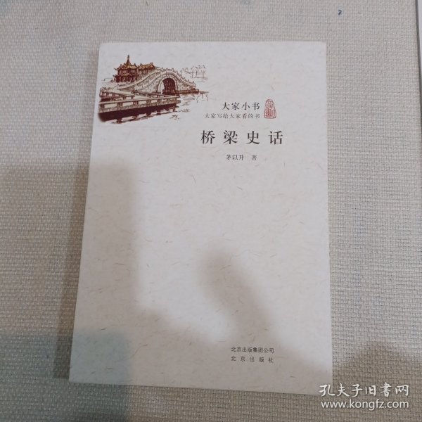 大家小书：桥梁史话