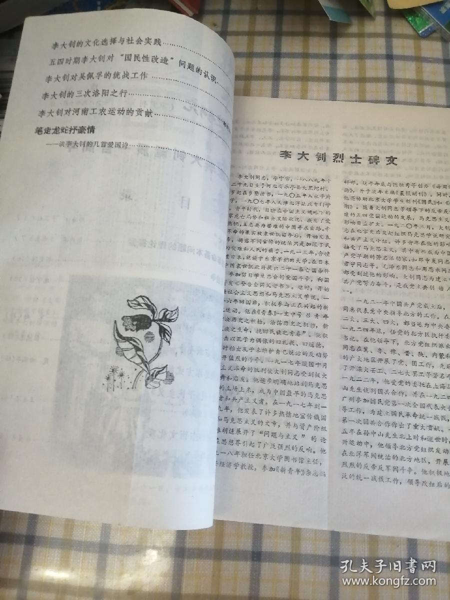 纪念李大钊诞辰一百周年，河南党史研究（增刊1989.10）：李大钊与毛泽东 ，李大钊对中国革命基本问题的理论探索 ，李大钊与北伐战争 ，李大钊的武装斗争思想， 先驱者的遗产革命史上的丰碑 ，李大钊对中国共产党早期农民问题理论的贡献 ，李大钊与国民党右派斗争，李大钊五四时期思维方式的转变，从《民彝与政治》到《平民主义》 二一李大钊政治思想探析