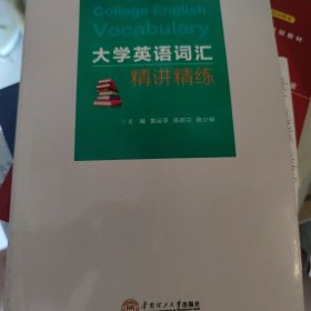 大学英语词汇精讲精练