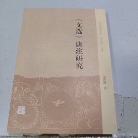 《文选》唐注研究(中州问学丛刊)